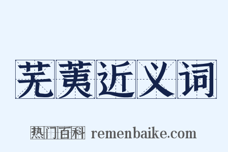 芜荑近义词是什么意思的图片